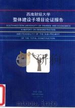 西南财经大学整体建设子项目论证报告（1995 PDF版）