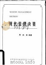 现代管理决策     PDF电子版封面    周豹荣编著 