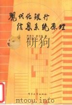 现代化银行信息系统原理   1989  PDF电子版封面  7505304984  陈逢吉，杨念祖编 