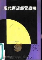 现代商店经营战略   1986  PDF电子版封面    光明日报理论部编；乐水编译 