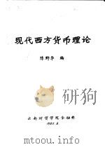 现代西方货币理论   1985  PDF电子版封面    陈野华编 