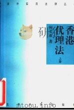 香港代理法  上   1996  PDF电子版封面  7301029497  何美欢著 