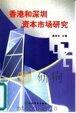 香港和深圳资本市场研究（1999 PDF版）