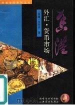 香港外汇、货币市场   1993  PDF电子版封面  7805775885  吕汝汉著 