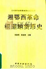 湘鄂西革命根据地货币史   1996  PDF电子版封面  7504916064  刘崇明，祝迪润主编 