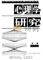 心理学研究  1  台港及海外中文报刊资料专辑  1986   1987  PDF电子版封面  2201·19  北京图书馆文献信息服务中心剪辑 