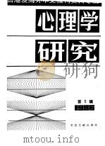 心理学研究  5  台港及海外中文报刊资料专辑  1986（1987 PDF版）