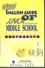 新编初中英语知识手册（1998 PDF版）
