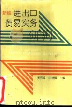 新编进口贸易实务   1989  PDF电子版封面  7501554188  吴百福，沈祖楫主编 