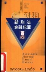 新刑法金融犯罪百问（1998 PDF版）