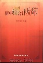 新中国会计五十年（1999 PDF版）
