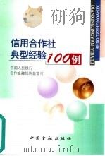 信用合作社典型经验100例   1999  PDF电子版封面  7504922501  中国人民银行合作金融机构监管司编 