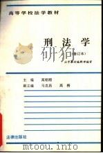 刑法学   1984  PDF电子版封面  7503600551  高铭暄主编 