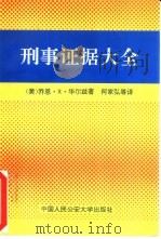 刑事证据大全   1993  PDF电子版封面  7810114891  （美）华尔兹（Waltz，Jon R.）著；何家弘等译 