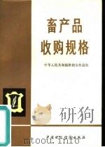 畜产品收购规格   1979  PDF电子版封面  4166·132  中华人民共和国供销合作总社编 