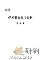学术研究参考资料  第4辑   1979  PDF电子版封面     