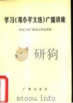 学习  《邓小平文选》广播讲座（1983 PDF版）