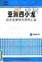 亚洲“四小龙”经济发展研究资料汇编-南朝鲜专辑（1988 PDF版）