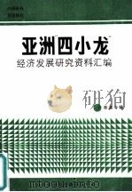 亚洲“四小龙”经济发展研究资料汇编-香港专辑（1988 PDF版）