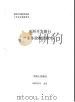 亚洲开发银行业务策及程序   1992  PDF电子版封面    中国人民银行 
