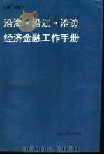 沿海·沿江·沿边经济金融工作手册   1994  PDF电子版封面  7210013482  涂象祥编 