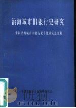 沿海城市旧银行史研究-中国沿海城市旧银行史专题研究会文集   1985  PDF电子版封面    中国金融学会金融史研究会 