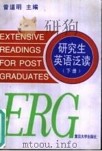 研究生英语泛读  下（1996 PDF版）