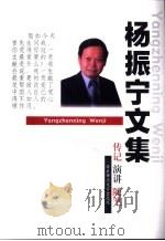 杨振宁文集  传记、演讲、随笔  上（ PDF版）