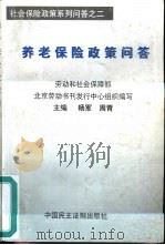 养老保险政策问答   1999  PDF电子版封面  7800784207  杨军，周青主编 