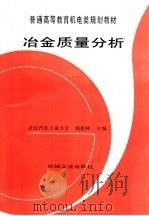 冶金质量分析   1997  PDF电子版封面  7111052749  武汉汽车工业大学，刘祖林主编 