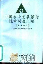 1996年中国农业发展银行规章制度汇编  1996   1997  PDF电子版封面  7504918202  中国农业发展银行办公室编 