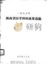 1978年  陕西省医学科研成果选编（ PDF版）