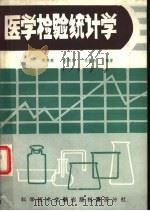 医学检验统计学   1987  PDF电子版封面  7502301380  周燕荣等编著 