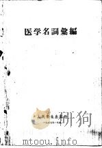 医学名词汇编   1957  PDF电子版封面  14048·1297  人民卫生出版社编 