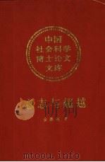 意志与超越  叔本华美学思想研究   1999  PDF电子版封面  7500422601  金惠敏著 