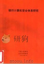 银行计算机安全体系研究   1996  PDF电子版封面    中国人民银行支付与科技司 