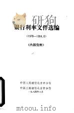 银行利率文件选编  1979-1984.6     PDF电子版封面    中国人民银行北京市分行，中国工商银行北京市分行 