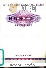 银行外汇会计   1998  PDF电子版封面  7504919594  伍绍平，刘俊民主编 
