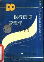 银行信贷管理学   1989  PDF电子版封面  7541913456  荣乐乐编著 