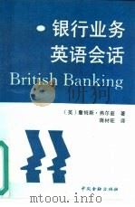 银行业务英语会话   1990  PDF电子版封面  7504904546  （英）弗尔兹（Firth，J.）著；蒋材旺译 