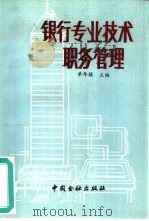 银行专业技术职务管理须知（1993 PDF版）