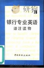 银行专业英语译注读物  3   1989  PDF电子版封面  7504905003  中国银行教材编审小组编 