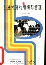 引进外资的组织与管理（1986 PDF版）