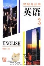 英语  第3册（1996 PDF版）