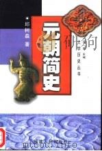 元朝简史   1999  PDF电子版封面  721103405X  邱树森著 