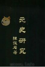 元史研究   1977  PDF电子版封面    陈援庵著 