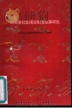 云南省社会保险制度改革研究（1993 PDF版）