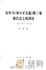 在学习《邓小平文选》第3卷报告会上的讲话  1993年11月2日   1993  PDF电子版封面  7010019061  江泽民著 