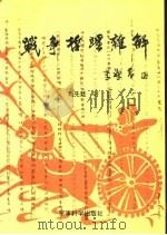 战争哲理杂解   1992  PDF电子版封面  7800214192  刘先廷著 