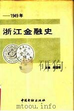 浙江金融史（1993 PDF版）